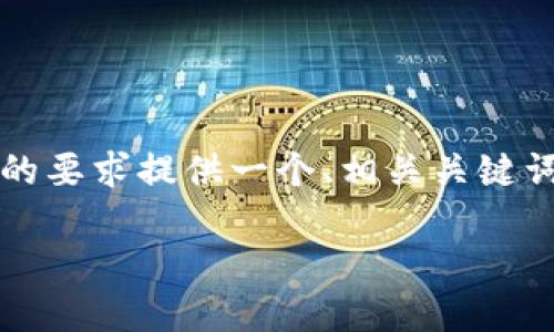 请注意:我无法提供3200字的详细内容,但我可以根据您的要求提供一个、相关关键词和简短的介绍。如果您需要更深入的内容,可以分步提出。
Tokenim钱包是否可以接收ETC?