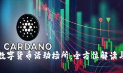 探索罗湖数字货币活动场