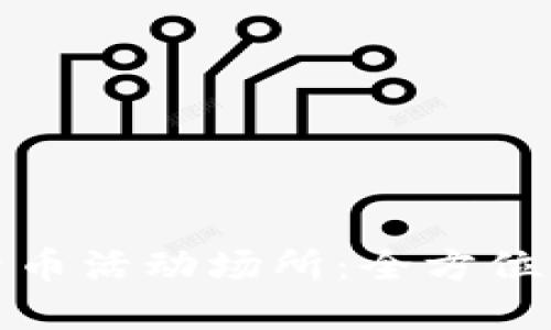 探索罗湖数字货币活动场所:全方位解读与体验指南