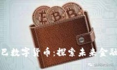 阿里巴巴数字货币：探索