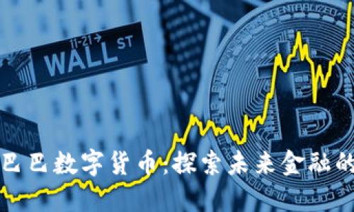 阿里巴巴数字货币:探索未来金融的先锋