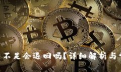 Tokenim能量不足会退回吗？
