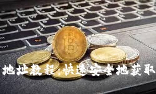 以太坊钱包下载地址教程:快速安全地获取你的以太坊钱包