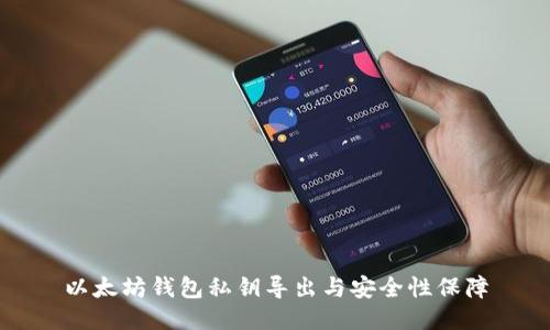 以太坊钱包私钥导出与安全性保障