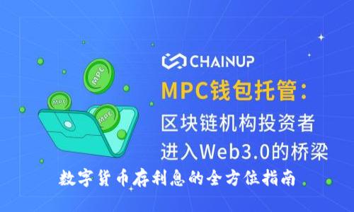 数字货币存利息的全方位指南