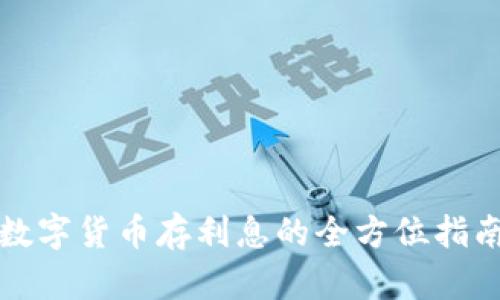 数字货币存利息的全方位指南