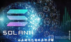 以太坊钱包转账原理详解