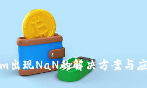 Tokenim出现NaN的解决方案与应对措施