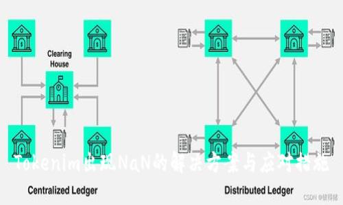 Tokenim出现NaN的解决方案与应对措施