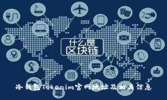 冷钱包Tokenim官网地址及相