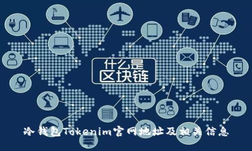 冷钱包Tokenim官网地址及相关信息