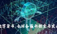 数字货币：全球各国的探