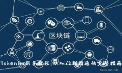 Tokenim新手教程：从入门到