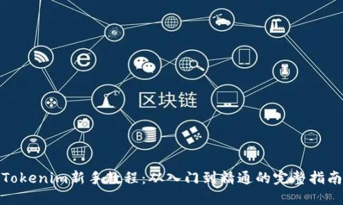 Tokenim新手教程:从入门到精通的完整指南