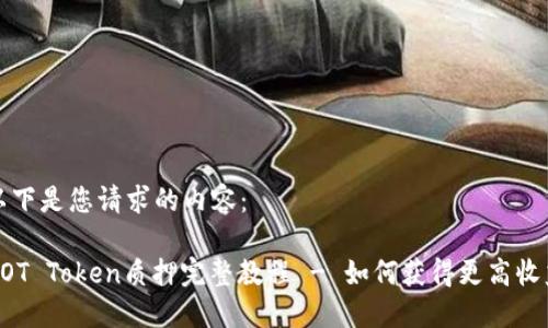 以下是您请求的内容:
DOT Token质押完整教程 - 如何获得更高收益
