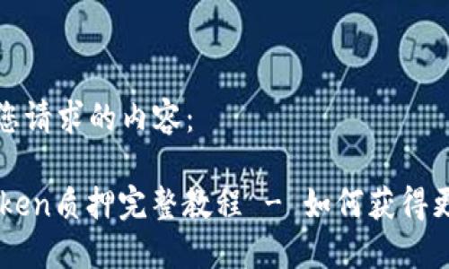 以下是您请求的内容:
DOT Token质押完整教程 - 如何获得更高收益