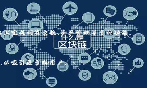 xiaomiao/xiaomiao
tokenim, 苹果下载, 3.0版本/guanjianci

### tokenim苹果下载3.0版本介绍

Tokenim是一款创新的数字货币钱包应用，支持多种主流数字资产的存储、管理和交易。随着数字货币市场的不断发展，用户对安全、便捷、高效的数字资产管理工具的需求日益增加。Tokenim作为其中的佼佼者，推出了其3.0版本，带来了全新的用户体验和功能改进。本文将详细介绍Tokenim 3.0版本的特点、市面上其他同类产品的对比、用户常见问题的解答以及未来发展方向。

### Tokenim 3.0版本的主要特点

Tokenim 3.0版本在界面设计和用户体验上都有了显著提升，整个应用的界面更加，用户可以更加方便地进行资产管理。新版本引入了智能合约功能，使用户能够更加便捷地进行去中心化应用（DApp）的交互。

#### 界面设计的改进

Tokenim 3.0的界面设计经过重新审视，旨在提供更友好的用户体验。首页显示用户资产的总览，让用户可以一目了然地了解自己的数字资产状态。

#### 强大的安全性

在数字货币领域，安全性向来是用户最为关心的问题。Tokenim 3.0在安全性上采取了多重保障措施，包括冷钱包存储、双重身份验证、数据加密等，使用户的资产更加安全。

#### 新增功能

为了满足用户日益增长的需求，Tokenim 3.0针对交易的便捷性进行了，新增了快速交易功能，用户可以在极短的时间内完成交易。此外，引入了市场行情实时更新功能，让用户随时掌握数字货币的市场变动。

综上所述，这一系列的更新与改进，使Tokenim 3.0能够在数字资产管理市场中占据一席之地。

### 常见问题深入解答

#### 问题一：如何下载和安装Tokenim 3.0？

下载Tokenim 3.0的步骤

首先，要下载Tokenim 3.0版本，用户只需要在苹果App Store中进行搜索，输入“Tokenim”即可找到该应用。点击“下载”按钮，稍等片刻，应用就会被下载到用户的设备上。安装完成后，用户可以直接点击应用图标进行启动。

值得注意的是，在下载应用之前，确保你的设备运行的是兼容的iOS版本。此外，下载过程中，请保持稳定的互联网连接，以免造成下载中断或失败。

保证下载安全性的重要性

在数字货币应用的下载中，安全性非常重要。用户应确保只通过官方渠道下载Tokenim，避免从不明来源进行下载，以免遭受恶意软件的攻击。此外，在下载前，可以查看应用的用户评价和评分，以确保该应用的可靠性。

#### 问题二：Tokenim 3.0的安全性如何？

安全措施的介绍

Tokenim 3.0在安全性方面采取了多重防护措施，其核心就是使用冷钱包存储用户资产。冷钱包是一种离线存储数字货币的钱包，能够最大程度上减少网络攻击的风险。Tokenim还引入了双重身份验证的机制，用户在进行交易时需要输入密码和动态验证码，这样即便账户信息泄露，攻击者也无法轻易操作。

同时，数据加密技术的应用

Tokenim 3.0在传输数据时运用了先进的加密技术，例如SSL加密，确保用户的交易信息不被第三方获取。在整个用户体验中，安全性始终是Tokenim最优先的考虑。

#### 问题三：如何使用Tokenim 3.0进行交易？

交易流程的详细步骤

使用Tokenim 3.0进行交易十分便捷。用户在打开应用后，首先需要登录自己的账户，系统会要求输入账户的密码和动态验证码。成功登录后，用户可以在首页看到不同的数字货币，选择欲交易的资产。

接下来，用户点击“交易”按钮，输入交易数量和对方的接收钱包地址。在进行交易前，用户还可以查看交易费用及预计到账时间。确认信息无误后，用户点击“确认交易”按钮即可完成交易。

交易注意事项

用户在进行交易时需要注意输入的资产数量和对方地址的准确性，特别是数字货币的地址容易出现错误，若输入错误，将导致资产丢失。同时，用户应定期查看交易记录，以了解自己的交易情况和资产变化。

#### 问题四：Tokenim 3.0的未来发展方向如何？

市场趋势的分析

随着数字货币市场的不断扩大，Tokenim也在积极适应市场变化，布局更多功能和服务。未来，Tokenim将考虑集成更多的去中心化应用（DApp），使用户能够在一个平台上完成利益交换、资产管理等多种功能。

用户需求的变化

随着用户对数字资产管理的需求日益多样化，Tokenim也将继续倾听用户声音，不断更新和产品功能。例如，可能会增加数字资产的借贷功能以及更多的法币交易选项，以吸引更多新用户。

总体来说，Tokenim 3.0以安全、便捷的特点，让用户能够更加放心地进行数字货币的交易与管理。通过持续的更新和，Tokenim的未来将令人期待。