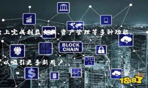 xiaomiao/xiaomiao
tokenim, 苹果下载, 3.0版本/guanjianci

### tokenim苹果下载3.0版本介绍

Tokenim是一款创新的数字货币钱包应用，支持多种主流数字资产的存储、管理和交易。随着数字货币市场的不断发展，用户对安全、便捷、高效的数字资产管理工具的需求日益增加。Tokenim作为其中的佼佼者，推出了其3.0版本，带来了全新的用户体验和功能改进。本文将详细介绍Tokenim 3.0版本的特点、市面上其他同类产品的对比、用户常见问题的解答以及未来发展方向。

### Tokenim 3.0版本的主要特点

Tokenim 3.0版本在界面设计和用户体验上都有了显著提升，整个应用的界面更加，用户可以更加方便地进行资产管理。新版本引入了智能合约功能，使用户能够更加便捷地进行去中心化应用（DApp）的交互。

#### 界面设计的改进

Tokenim 3.0的界面设计经过重新审视，旨在提供更友好的用户体验。首页显示用户资产的总览，让用户可以一目了然地了解自己的数字资产状态。

#### 强大的安全性

在数字货币领域，安全性向来是用户最为关心的问题。Tokenim 3.0在安全性上采取了多重保障措施，包括冷钱包存储、双重身份验证、数据加密等，使用户的资产更加安全。

#### 新增功能

为了满足用户日益增长的需求，Tokenim 3.0针对交易的便捷性进行了，新增了快速交易功能，用户可以在极短的时间内完成交易。此外，引入了市场行情实时更新功能，让用户随时掌握数字货币的市场变动。

综上所述，这一系列的更新与改进，使Tokenim 3.0能够在数字资产管理市场中占据一席之地。

### 常见问题深入解答

#### 问题一：如何下载和安装Tokenim 3.0？

下载Tokenim 3.0的步骤

首先，要下载Tokenim 3.0版本，用户只需要在苹果App Store中进行搜索，输入“Tokenim”即可找到该应用。点击“下载”按钮，稍等片刻，应用就会被下载到用户的设备上。安装完成后，用户可以直接点击应用图标进行启动。

值得注意的是，在下载应用之前，确保你的设备运行的是兼容的iOS版本。此外，下载过程中，请保持稳定的互联网连接，以免造成下载中断或失败。

保证下载安全性的重要性

在数字货币应用的下载中，安全性非常重要。用户应确保只通过官方渠道下载Tokenim，避免从不明来源进行下载，以免遭受恶意软件的攻击。此外，在下载前，可以查看应用的用户评价和评分，以确保该应用的可靠性。

#### 问题二：Tokenim 3.0的安全性如何？

安全措施的介绍

Tokenim 3.0在安全性方面采取了多重防护措施，其核心就是使用冷钱包存储用户资产。冷钱包是一种离线存储数字货币的钱包，能够最大程度上减少网络攻击的风险。Tokenim还引入了双重身份验证的机制，用户在进行交易时需要输入密码和动态验证码，这样即便账户信息泄露，攻击者也无法轻易操作。

同时，数据加密技术的应用

Tokenim 3.0在传输数据时运用了先进的加密技术，例如SSL加密，确保用户的交易信息不被第三方获取。在整个用户体验中，安全性始终是Tokenim最优先的考虑。

#### 问题三：如何使用Tokenim 3.0进行交易？

交易流程的详细步骤

使用Tokenim 3.0进行交易十分便捷。用户在打开应用后，首先需要登录自己的账户，系统会要求输入账户的密码和动态验证码。成功登录后，用户可以在首页看到不同的数字货币，选择欲交易的资产。

接下来，用户点击“交易”按钮，输入交易数量和对方的接收钱包地址。在进行交易前，用户还可以查看交易费用及预计到账时间。确认信息无误后，用户点击“确认交易”按钮即可完成交易。

交易注意事项

用户在进行交易时需要注意输入的资产数量和对方地址的准确性，特别是数字货币的地址容易出现错误，若输入错误，将导致资产丢失。同时，用户应定期查看交易记录，以了解自己的交易情况和资产变化。

#### 问题四：Tokenim 3.0的未来发展方向如何？

市场趋势的分析

随着数字货币市场的不断扩大，Tokenim也在积极适应市场变化，布局更多功能和服务。未来，Tokenim将考虑集成更多的去中心化应用（DApp），使用户能够在一个平台上完成利益交换、资产管理等多种功能。

用户需求的变化

随着用户对数字资产管理的需求日益多样化，Tokenim也将继续倾听用户声音，不断更新和产品功能。例如，可能会增加数字资产的借贷功能以及更多的法币交易选项，以吸引更多新用户。

总体来说，Tokenim 3.0以安全、便捷的特点，让用户能够更加放心地进行数字货币的交易与管理。通过持续的更新和，Tokenim的未来将令人期待。