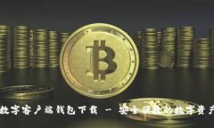 : IM数字客户端钱包下载