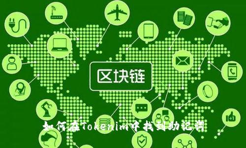 如何在Tokenim中找到助记词