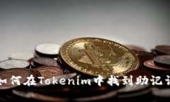 如何在Tokenim中找到助记词