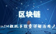 TokenIM提现手续费详解与用