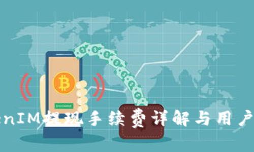 TokenIM提现手续费详解与用户指南