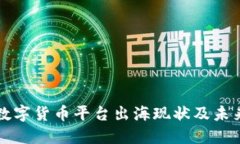 国内数字货币平台出海现
