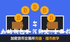 以太坊钱包如何绑定：全