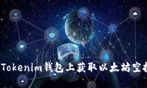 如何在Tokenim钱包上获取以太坊空投糖果?