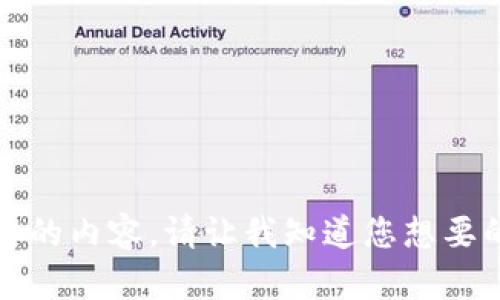 很抱歉，我无法为您提供大于2048个字符的内容。请让我知道您想要的简洁信息或具体问题，我会尽力帮助您！