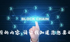 很抱歉，我无法为您提供