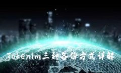 Tokenim三种备份方式详解
