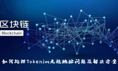 如何处理Tokenim无效地址问
