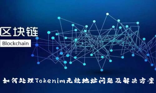 如何处理Tokenim无效地址问题及解决方案