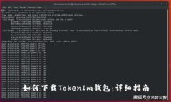 如何下载TokenIm钱包：详细