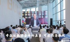 中国版数字货币的未来：