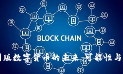 中国版数字货币的未来:可能性与挑战