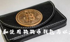 如何选择和使用狗狗币钱