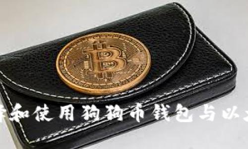 如何选择和使用狗狗币钱包与以太坊钱包