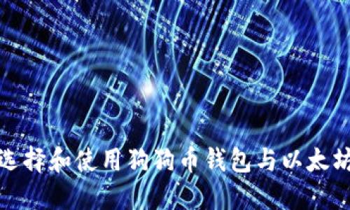 如何选择和使用狗狗币钱包与以太坊钱包