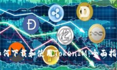 如何下载和使用TokenIM：全