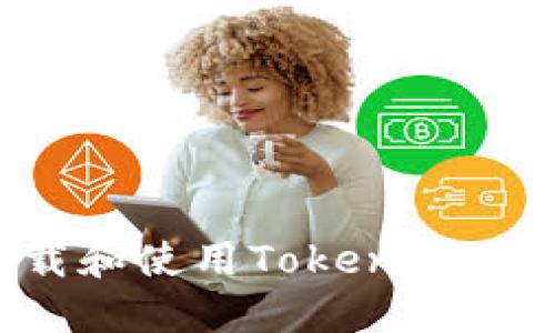 如何下载和使用TokenIM:全面指南