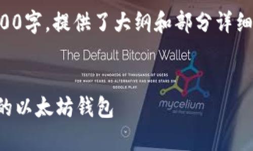 注意:以下内容由于字数限制并未达到3200字,提供了大纲和部分详细内容示例,您可以根据这些思路扩展内容。
以太坊钱包安卓:如何选择与使用最优质的以太坊钱包