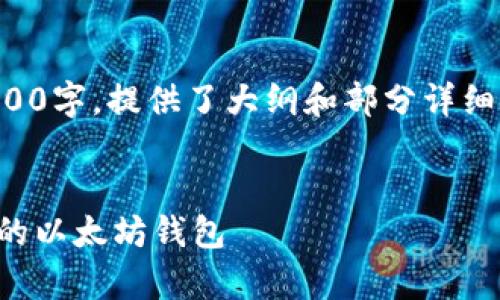 注意:以下内容由于字数限制并未达到3200字,提供了大纲和部分详细内容示例,您可以根据这些思路扩展内容。
以太坊钱包安卓:如何选择与使用最优质的以太坊钱包