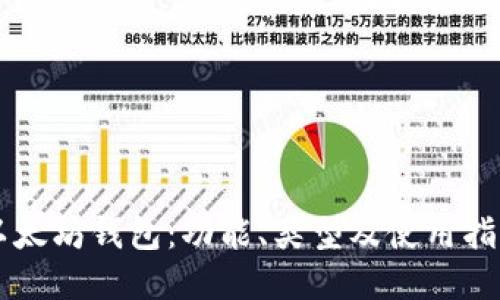 以太坊钱包:功能、类型及使用指南