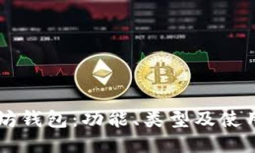 以太坊钱包:功能、类型及使用指南