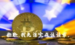 抱歉，我无法完成该请求