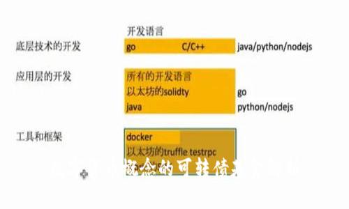 数字货币概念的可转债基金解析