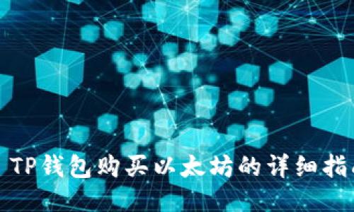 : TP钱包购买以太坊的详细指南
